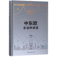 醉染图书中东欧多语种谚语9787521310573