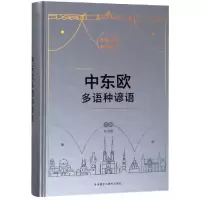 醉染图书中东欧多语种谚语9787521310573