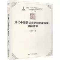 醉染图书近代中国的社会保险制度演化:强制储蓄9787564270