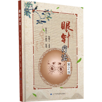 醉染图书眼针疗法 第2版9787559107411