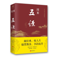 醉染图书图解五经(2019新版)9787550282001