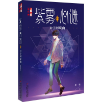 醉染图书紫雾心谜 6 D字回旋曲9787514853896