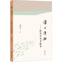 醉染图书濠上漫与——陈尚君读书随笔9787101139945
