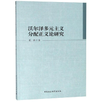 醉染图书沃尔泽多元主义分配正义论研究97875203088