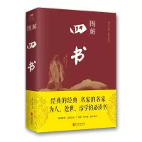 醉染图书图解四书(2019新版)9787550282261