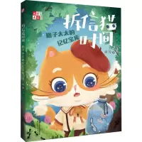 醉染图书拆信猫时间 格子太太的记忆宝库9787514853179