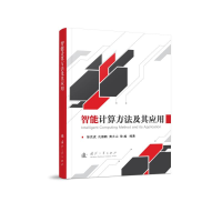 醉染图书智能计算方法及其应用9787118119206