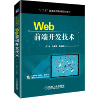 醉染图书WEB前端开发技术/卢冶9787111618201