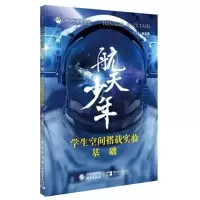 醉染图书航天少年.学生空间搭载实验基础9787519906191