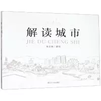 醉染图书解读城市9787205095819