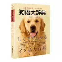 醉染图书狗语大辞典9787124510