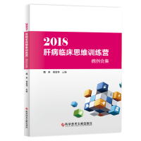 醉染图书2018肝病临床思维训练营病例合集9787518959051