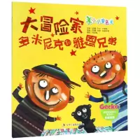 醉染图书大冒险家多米尼克和雅恩兄弟9787515824987