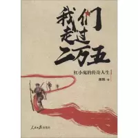 醉染图书我们走过二万五 红小鬼的传奇人生9787511547620
