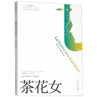 醉染图书茶花女9787205096212