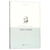 醉染图书儿童的人格教育9787208097650