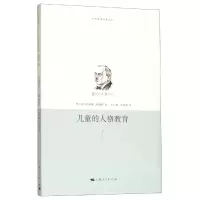 醉染图书儿童的人格教育9787208097650
