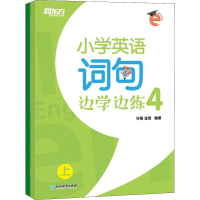 醉染图书小学英语词句边学边练 4(2册)9787553688763