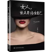 醉染图书女人,就是要活出自己9787557850722