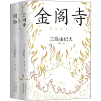 醉染图书三岛由纪夫经典套装(2册)2402251000094