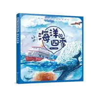醉染图书海洋的四季/我爱大自然四季科普绘本9787124049