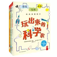 醉染图书(线上)玩出来的科学(全3册)9787556242214