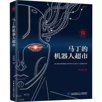 醉染图书马丁的机器人超市9787516220399