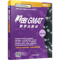 醉染图书解密GMAT数学出题点9787111630968