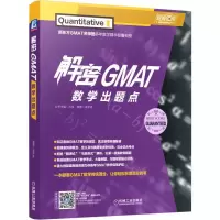 醉染图书解密GMAT数学出题点9787111630968