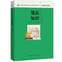 醉染图书货品知识9787300248813