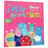醉染图书小怪物施林克的尴尬9787515824994