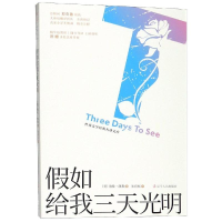 醉染图书如给我三天光明9787205096182