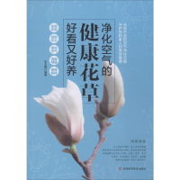 醉染图书净化空气的健康花草好看又好养9787538456592