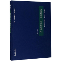 醉染图书历史统计学 中国统计学史9787545716009