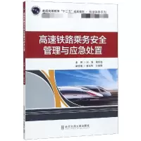 醉染图书高速铁路乘务安全管理与应急处置9787512136502