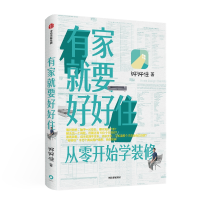 醉染图书有家就要好好住9787521706192