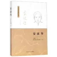 醉染图书安波传9787205095918