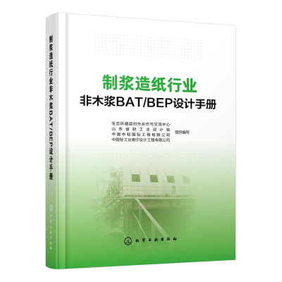 醉染图书制浆造纸行业非木浆BAT/BEP设计手册97871245165