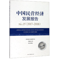 醉染图书(2017-2018)中国民营经济发展报告N159787515824956