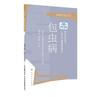 醉染图书“三区三州”健康促进科普丛书·包虫病9787117283649