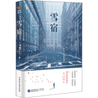 醉染图书雪宿9787516219003