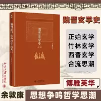 醉染图书魏晋玄学史(第2版)9787301263471