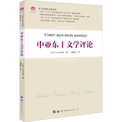 醉染图书中亚东干文学评论9787519258610