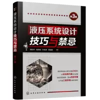 醉染图书液压系统设计技巧与禁忌(第3版)978712400