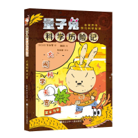 醉染图书大闹科学天宫/量子兔科险记9787559711946