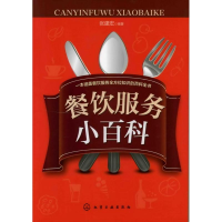 醉染图书餐饮服务小百科9787122135445