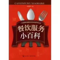 醉染图书餐饮服务小百科9787122135445