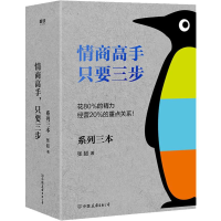 醉染图书情商高手,只要三步(3册)9787505747630