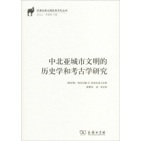 醉染图书中北亚城市文明的历史学和考古学研究9787100170918