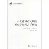 醉染图书中北亚城市文明的历史学和考古学研究9787100170918